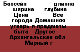Бассейн Jilong  5,4 длинна 3,1 ширина 1,1 глубина. › Цена ­ 14 000 - Все города Домашняя утварь и предметы быта » Другое   . Архангельская обл.,Мирный г.